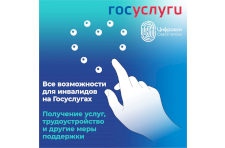 Раздел "Возможности для инвалидов" появился на Госуслугах