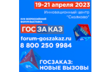 Форум "Госзаказ 2023"