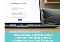 Перевестись в новую школу и подать заявление на зачисление в 10 класс теперь можно онлайн 