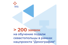 Свыше 200 жителей Севастополя подали заявки на участие в бесплатном обучении в рамках нацпроекта «Демография»