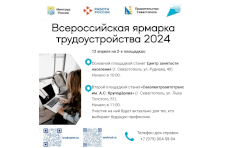 В Севастополе 12 апреля состоится региональный этап Всероссийской ярмарки трудоустройства 2024