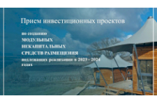 Стартует прием заявок на предоставление субсидий для возведения модульных гостиниц