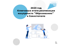 Ключевые итоги реализации в Севастополе национального проекта «Образование» в 2023 году