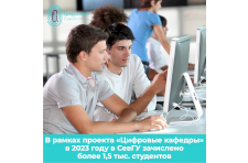 В рамках проекта "Цифровые кафедры" в 2023 году в СевГУ зачислено более 1,5 тыс. студентов.