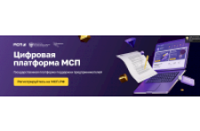 О Цифровой платформе МСП.РФ  