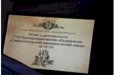 ГУП «Агропромышленное объединение «Севастопольский винодельческий завод» за 2015 год  реализовало более 2,5 млн бутылок игристого вина собственного производства 