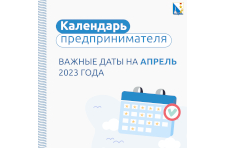 Календарь предпринимателя 2023: сроки отчетности и даты уплаты налогов на апрель