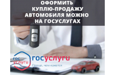 На Госуслугах можно безопасно оформить куплю-продажу автомобиля