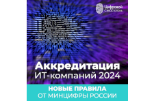 Ещё больше севастопольских ИТ- компаний смогут претендовать на аккредитацию, а процесс её подтверждения станет удобнее