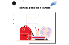 Заявление в 1 класс можно подать через Госуслуги уже начиная с 1 апреля 