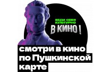 Фильмы, которые можно посмотреть в кинотеатрах Севастополя по Пушкинской карте