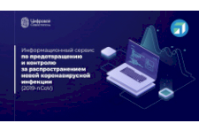 Разработанный в Севастополе сервис Covid-19 вошел в перечень лучших кейсов цифровой трансформации РФ