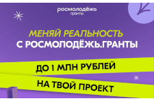  Подавайте заявку на 2 сезон конкурса «Росмолодёжь.Гранты»